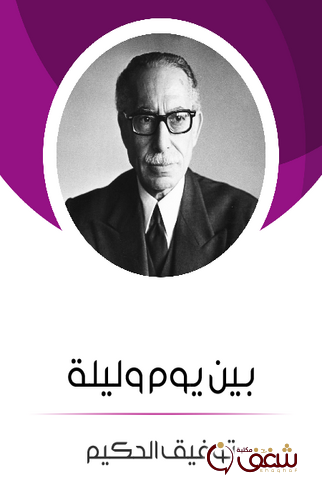 مسرحية بين يوم وليلة للمؤلف توفيق الحكيم